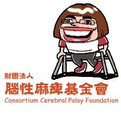 113年度腦麻者及家庭全方位支持與照護計畫-勸募許可文號:衛部救字第1131362258號