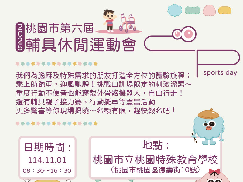 一年一度最歡樂的「輔具休閒運動會」又來囉！第六屆將於 11月1日熱鬧舉行，本次內容超級精彩，絕對不能錯過！