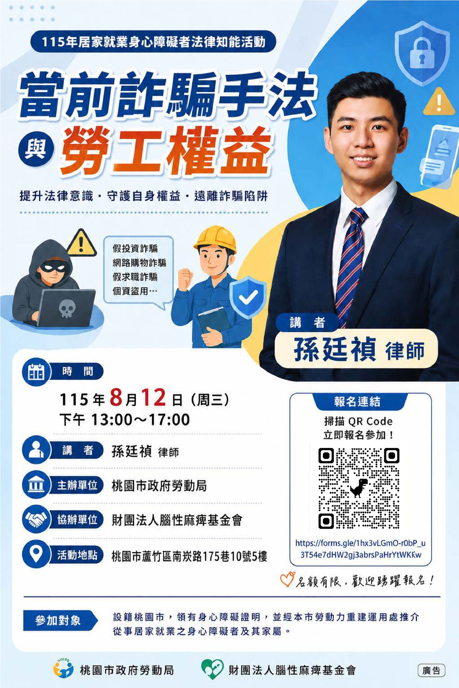 115年居家就業身心障礙者法律知能活動｜當前詐騙手法與勞工權益
